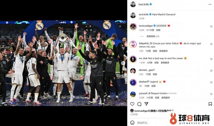 完美谢幕！克罗斯社媒晒球队捧杯合影：Hala Madrid，一如既往！