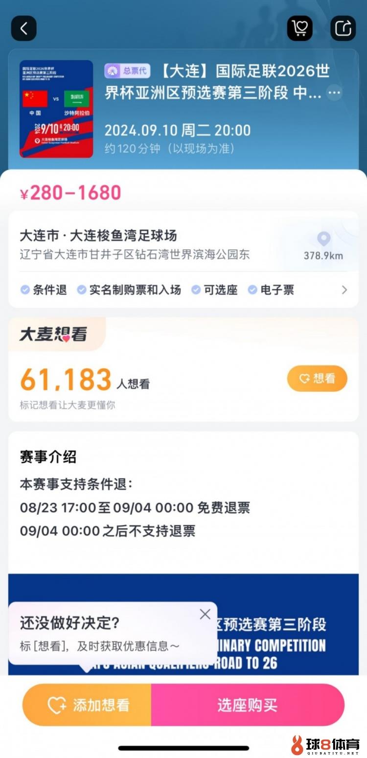 后悔也来不及！国足主场战沙特，票务设定9月4日零时后不支持退票